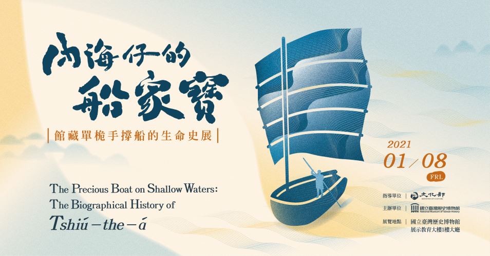內海仔的船家寶：館藏單桅手撐船的生命史展